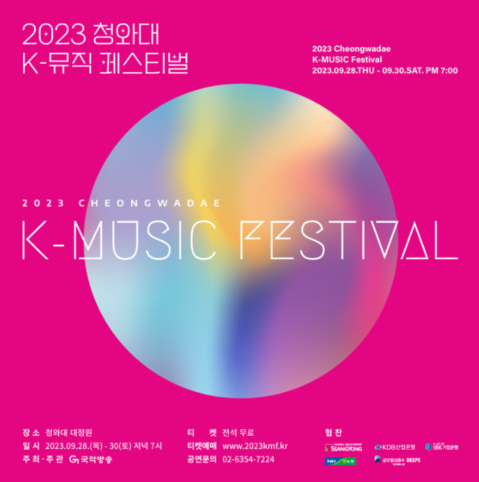 2023 청와대 K-뮤직 페스티벌 미리보기 이미지