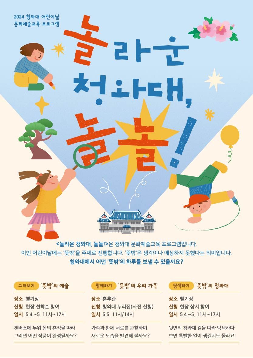 2024년 어린이날 문화예술교육 놀라운 청와대 놀놀 포스터 미리보기 이미지